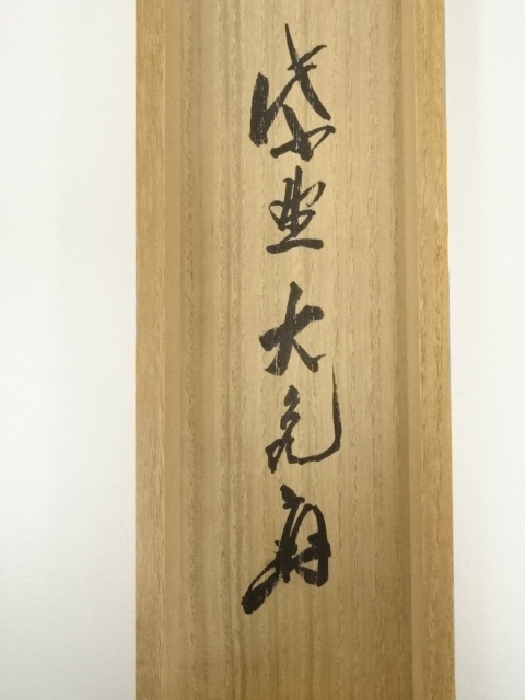 茶道具】大徳寺 立花大亀和尚筆『利休居士像』画賛 茶掛 掛軸 軸C177